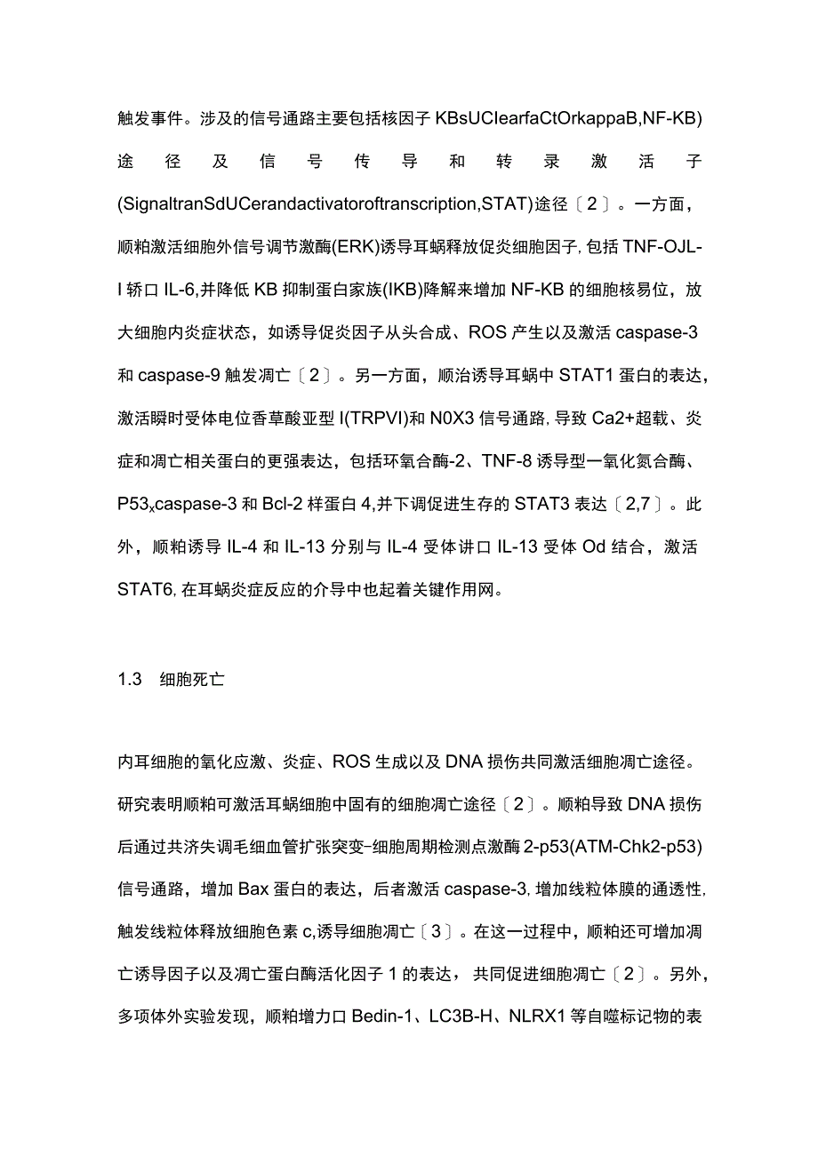 2023顺铂诱导耳毒性的发生机制及预防措施研究进展.docx_第3页