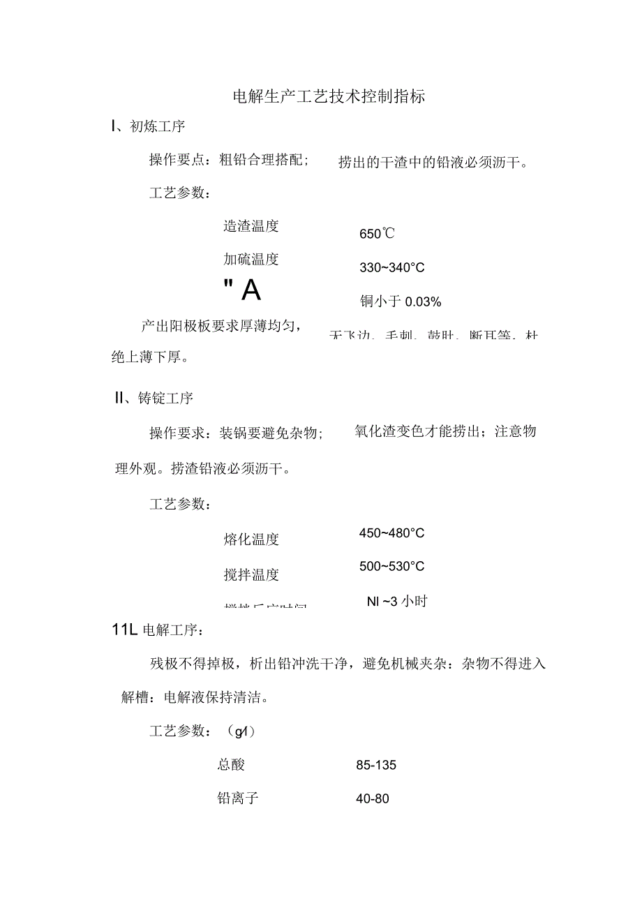 电解生产工艺技术控制指标.docx_第1页