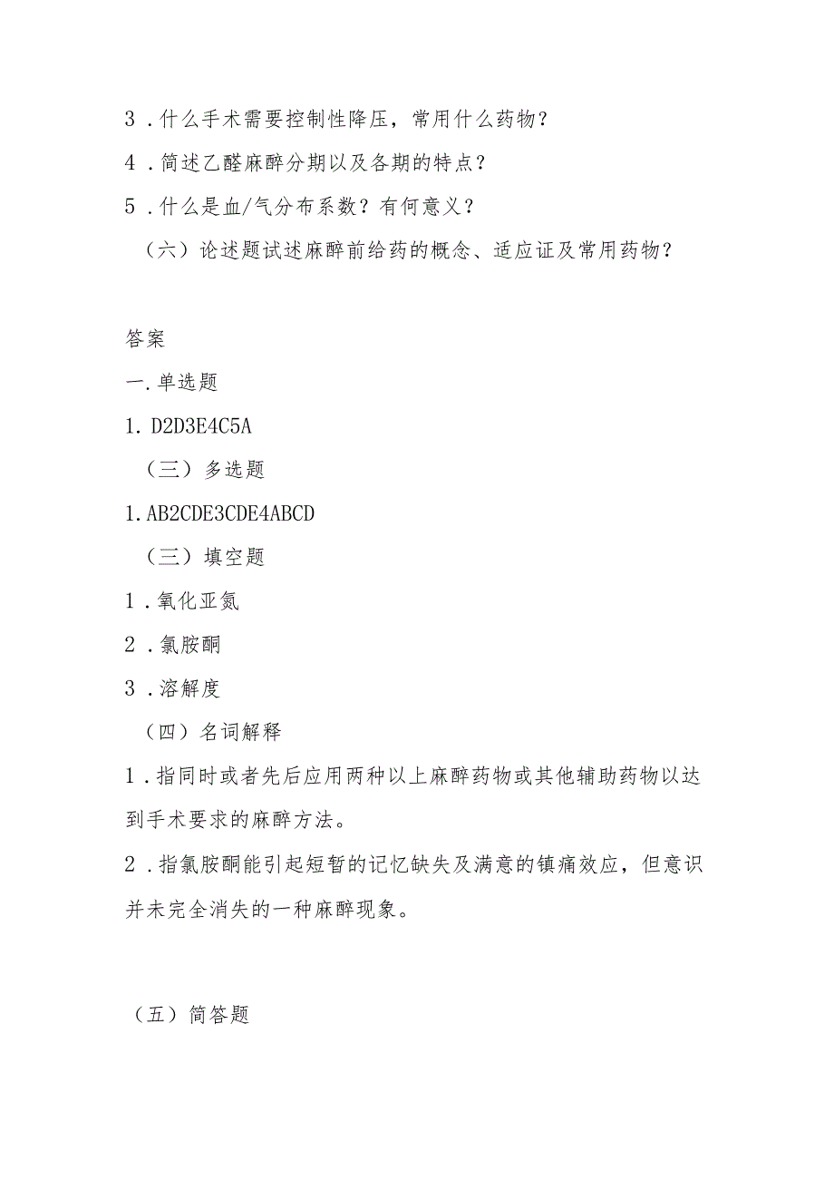 2023年全身麻醉药考试题及答案.docx_第3页