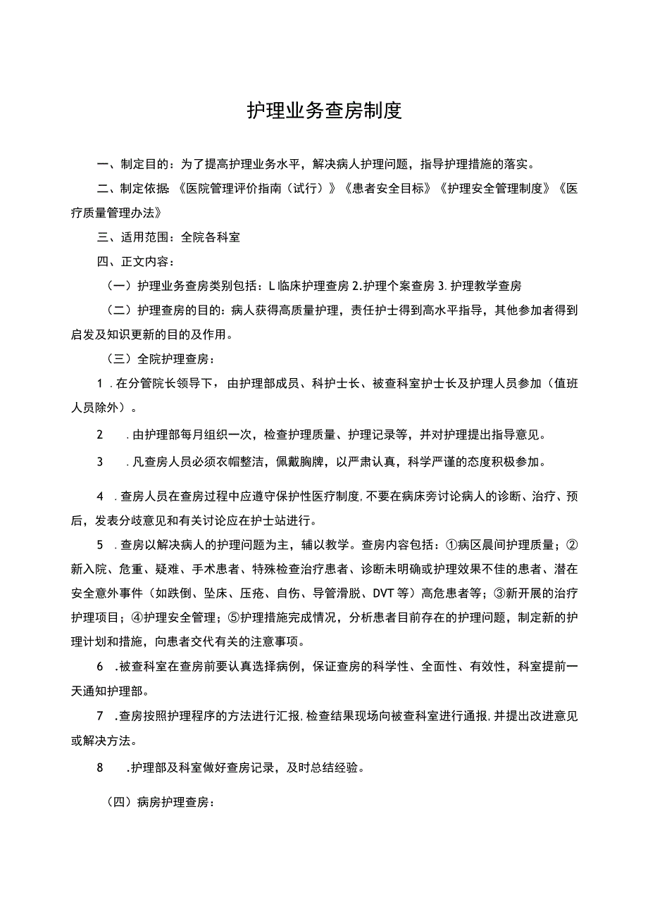 护理业务查房记录.docx_第1页