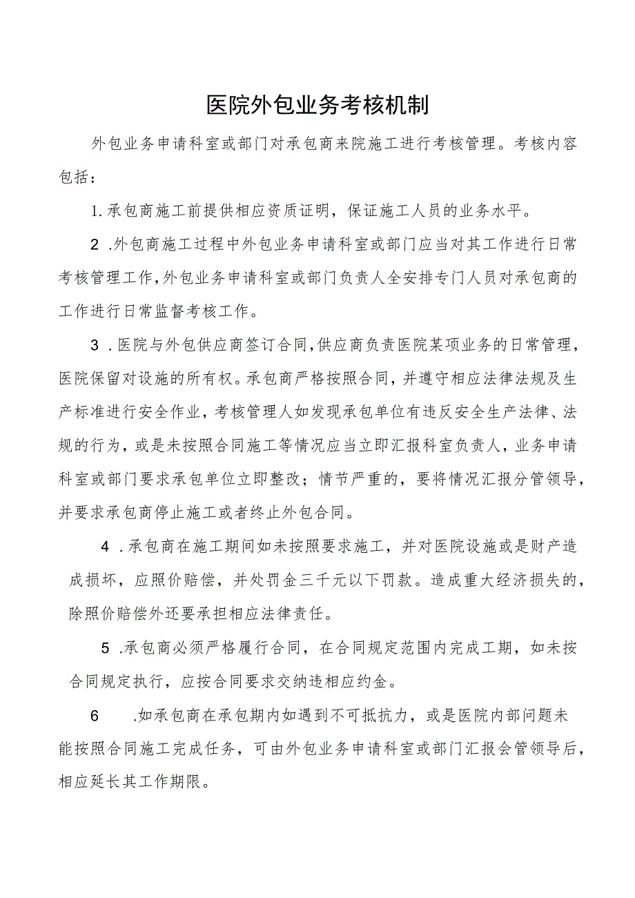 #医院外包业务考核机制.docx_第1页