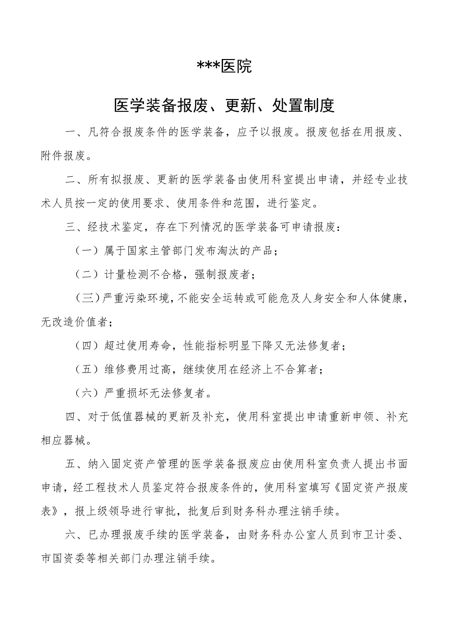 #医学装备报废、更新、处置制度.docx_第1页