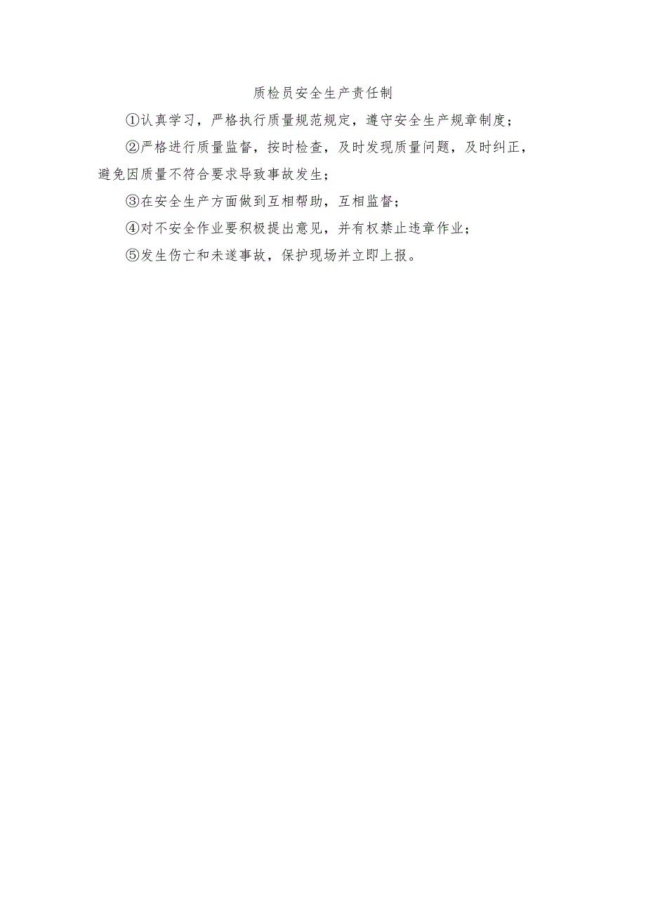 质检员安全生产责任制.docx_第1页