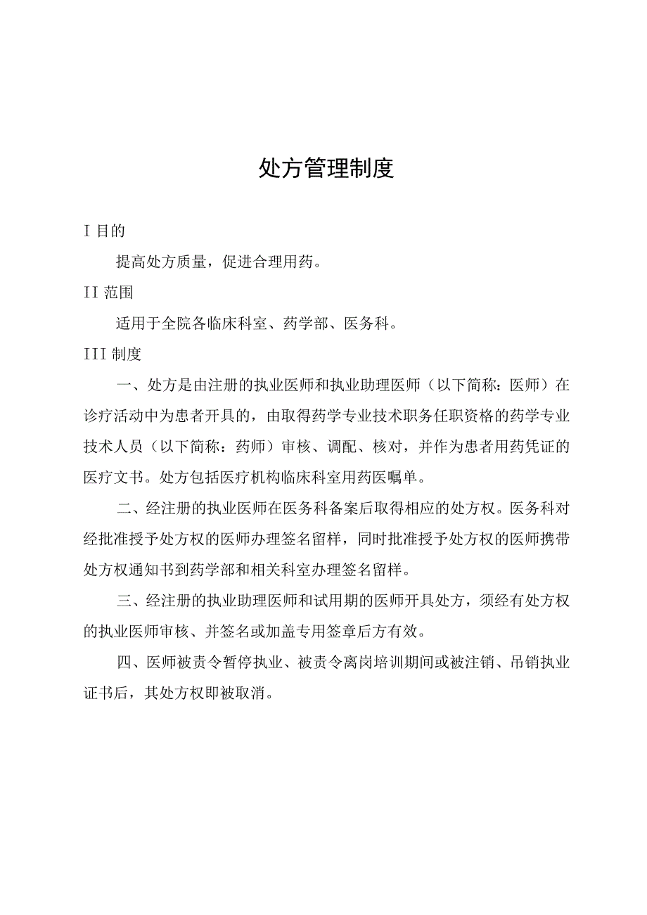 处方管理制度.docx_第1页