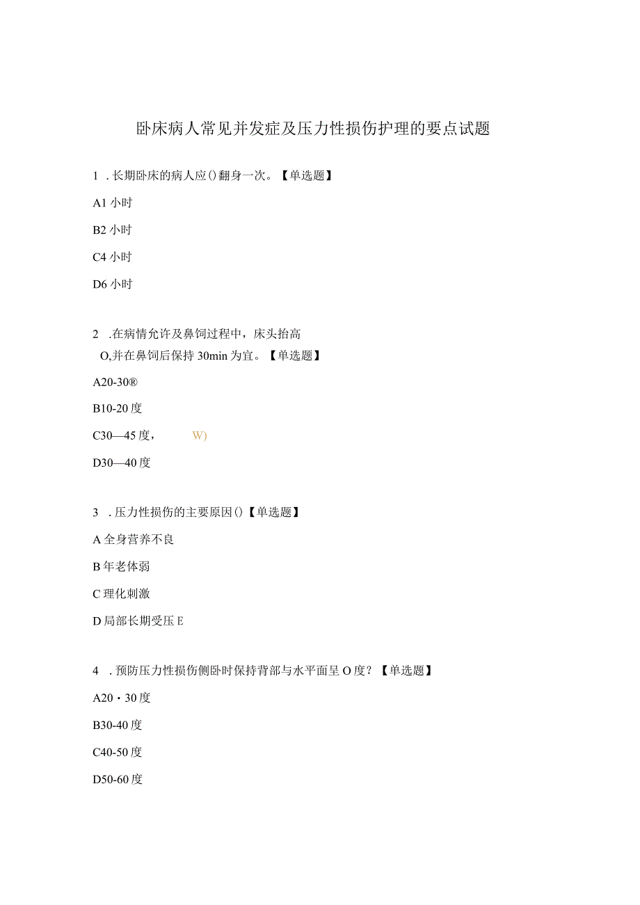 卧床病人常见并发症及压力性损伤护理的要点试题.docx_第1页