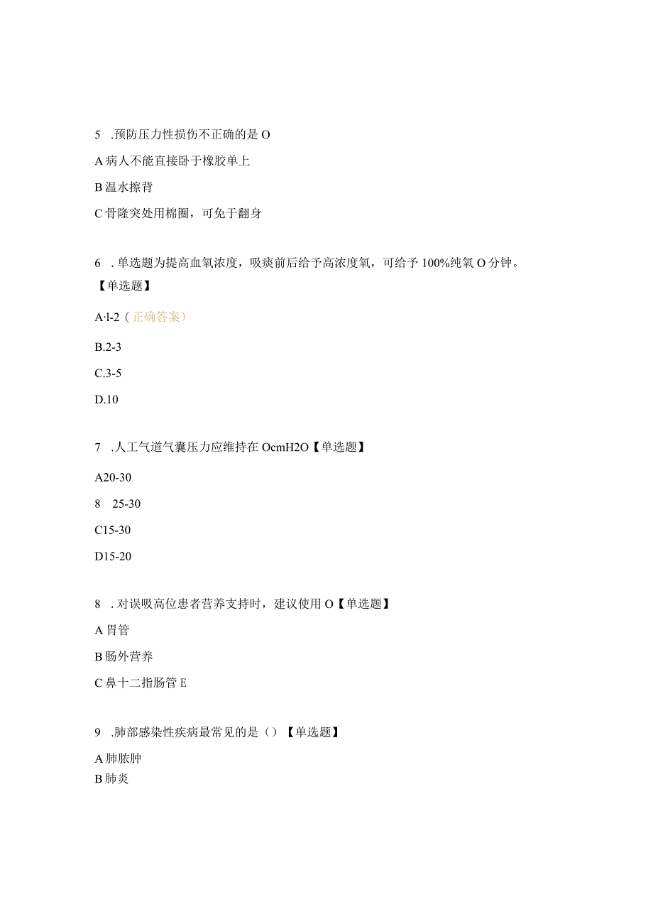 卧床病人常见并发症及压力性损伤护理的要点试题.docx_第2页