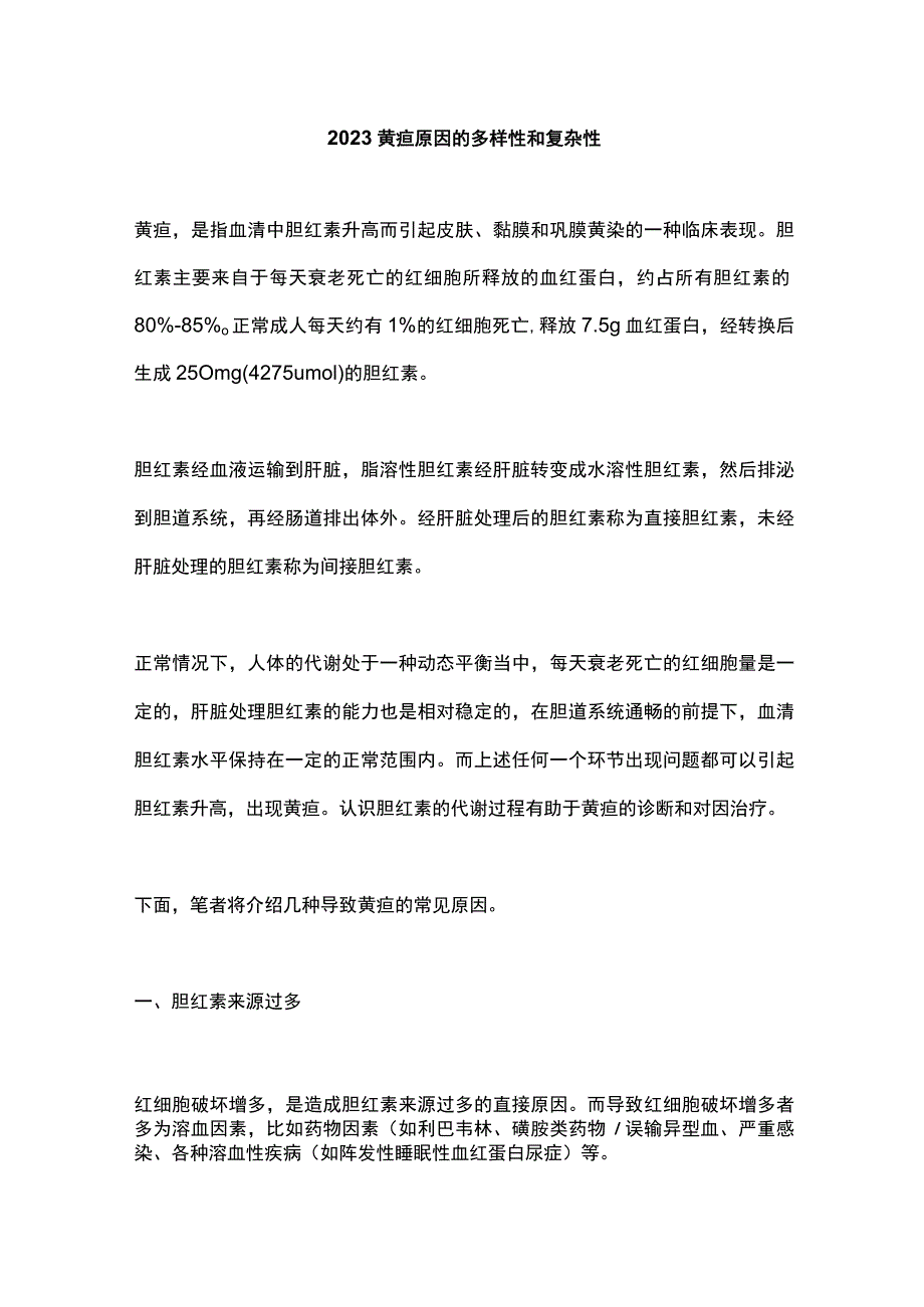 2023黄疸原因的多样性和复杂性.docx_第1页