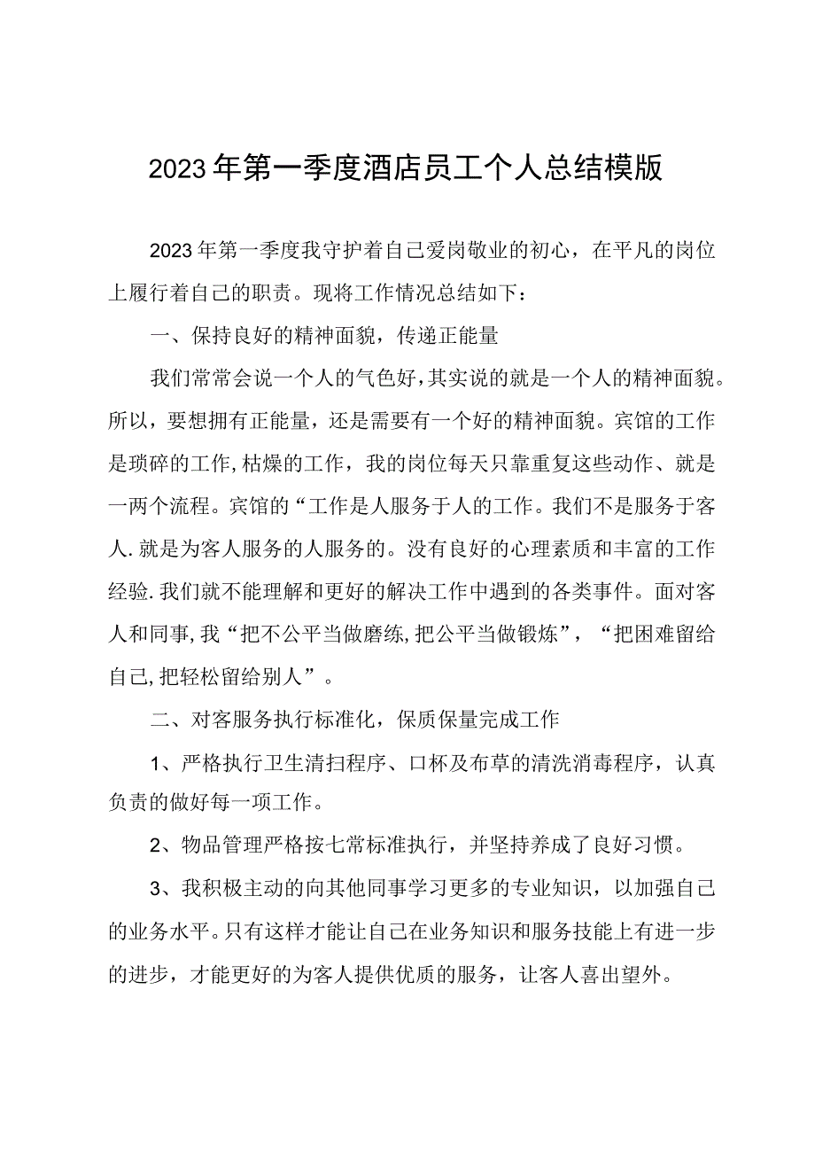 2023年第一季度酒店员工个人总结模版.docx_第1页