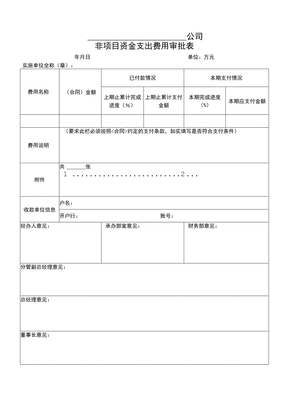 非项目资金支出费用审批表.docx_第1页