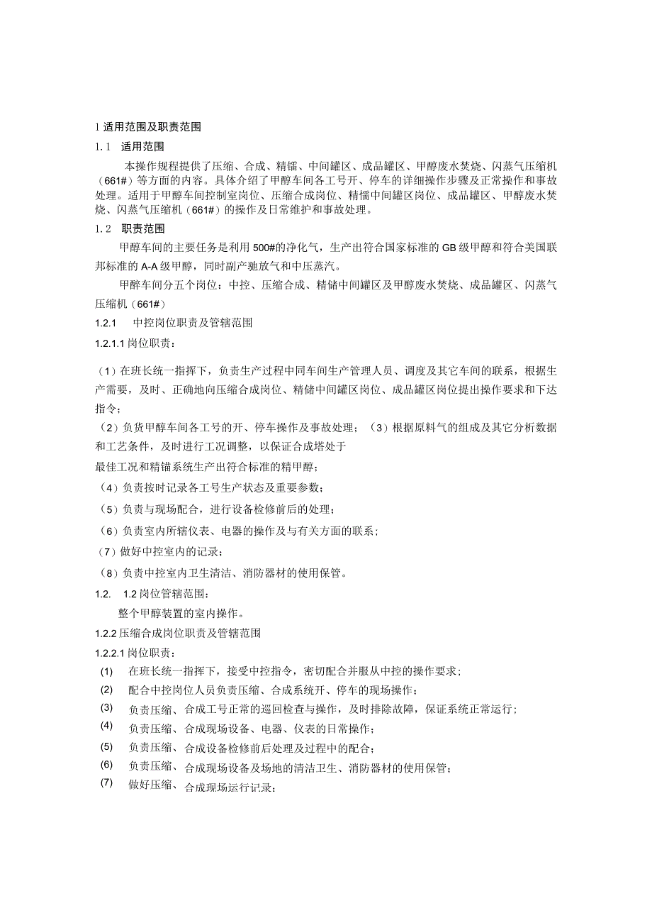 8万吨甲醇车间控制室岗位、压缩合成岗位、精馏中间罐区岗位、成品罐区、甲醇废水焚烧、闪蒸气压缩机的操作及日常维护和事故处理操作规程.docx_第1页