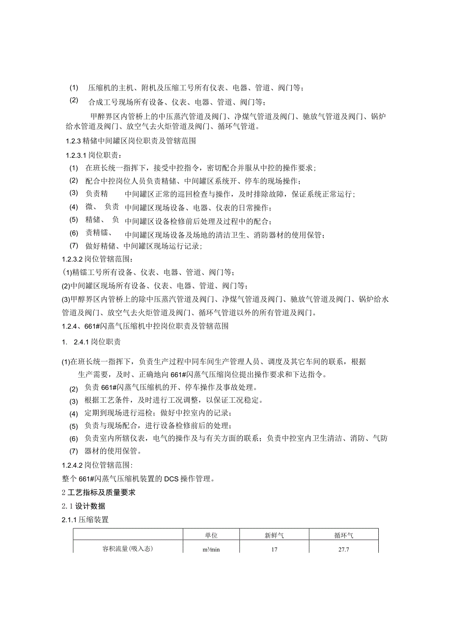 8万吨甲醇车间控制室岗位、压缩合成岗位、精馏中间罐区岗位、成品罐区、甲醇废水焚烧、闪蒸气压缩机的操作及日常维护和事故处理操作规程.docx_第3页