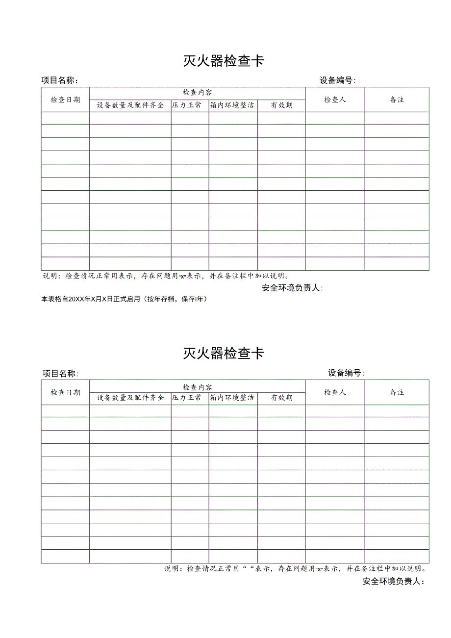 灭火器检查卡.docx_第1页