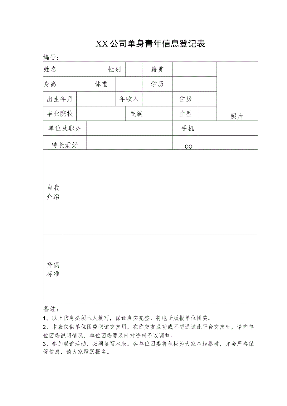 单身青年信息登记表(公司).docx_第1页