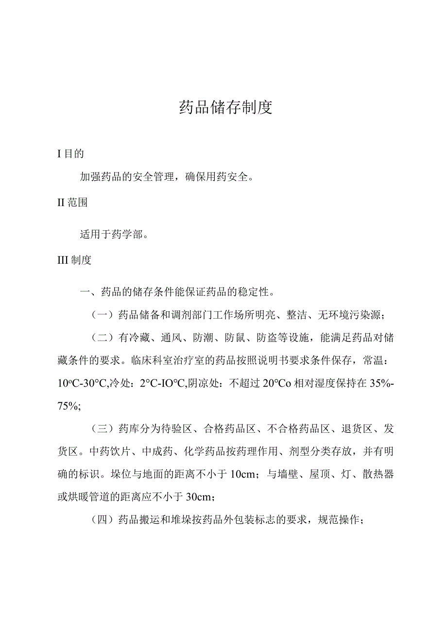 药品储存制度.docx_第1页