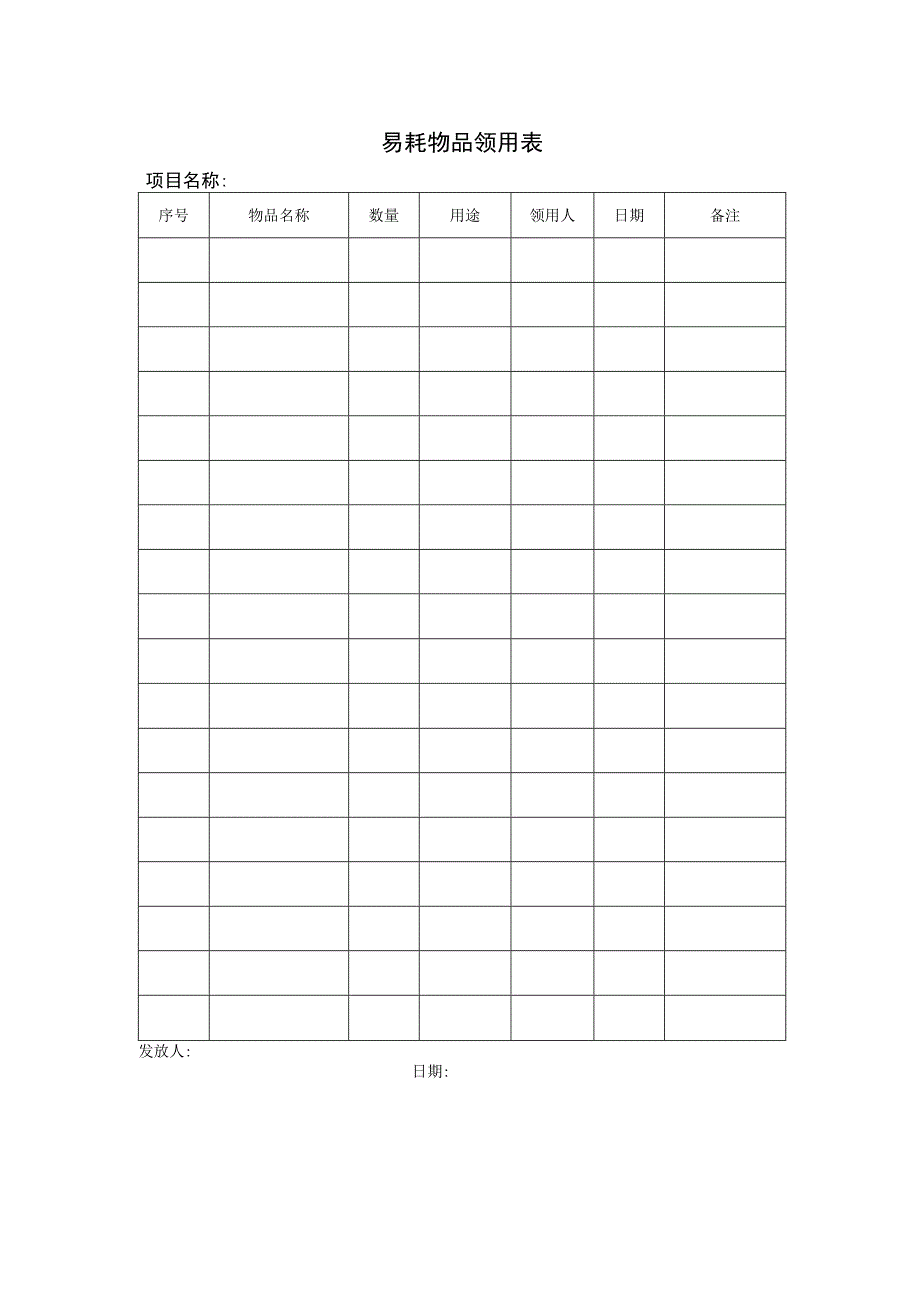 易耗物品领用表.docx_第1页