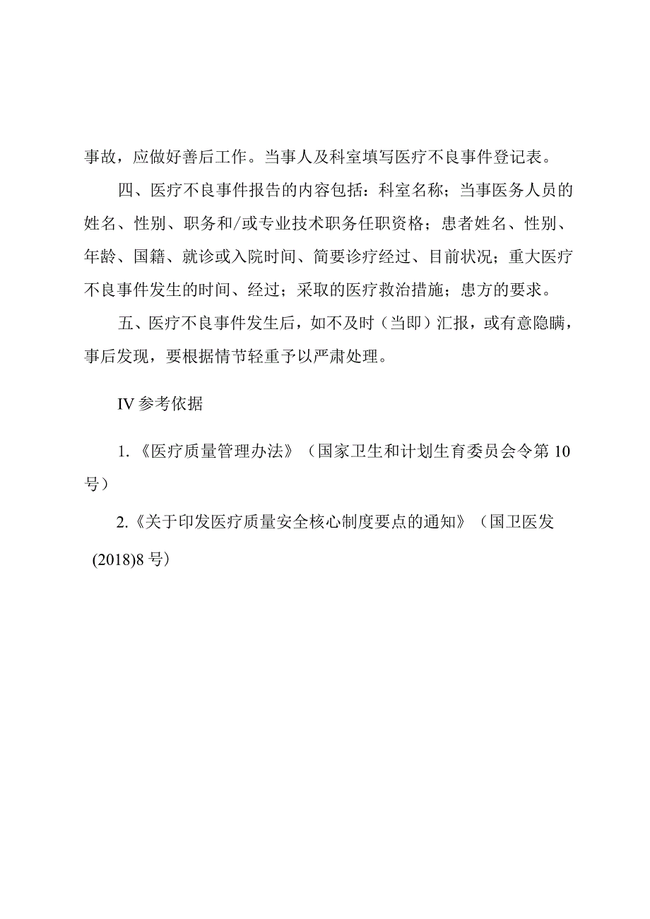 重症医学科不良医疗事件防范与报告制度.docx_第2页