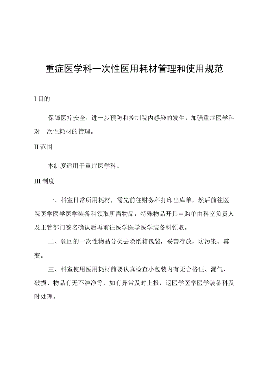 重症医学科一次性医用耗材管理和使用规范.docx_第1页