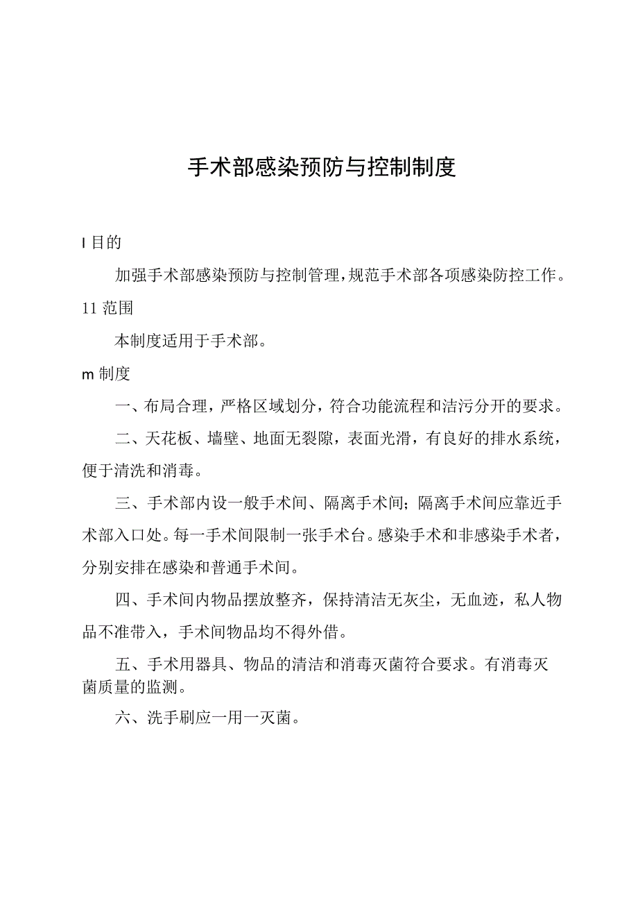 手术部感染预防与控制制度.docx_第1页