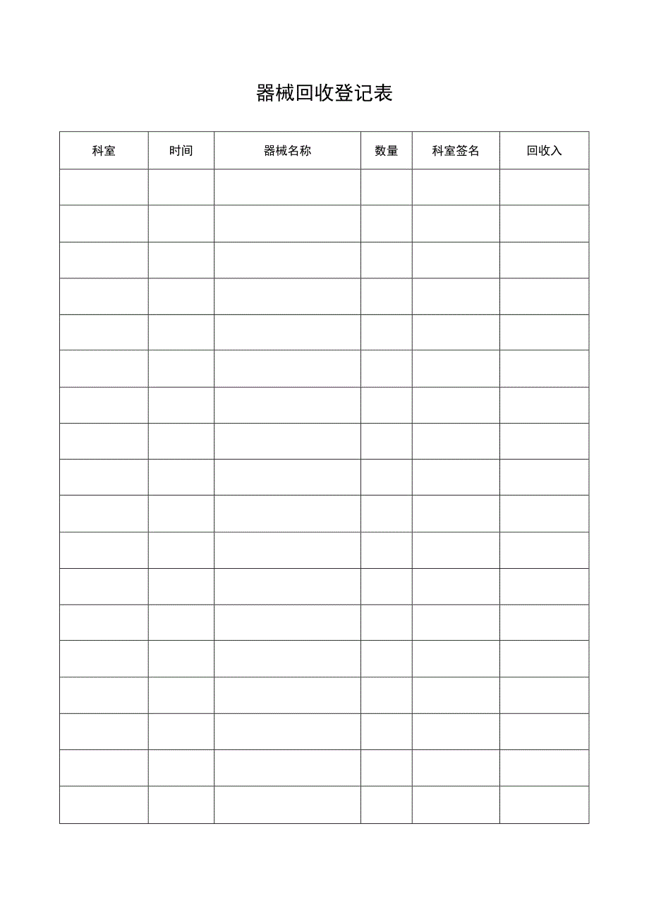 器械回收登记表.docx_第1页