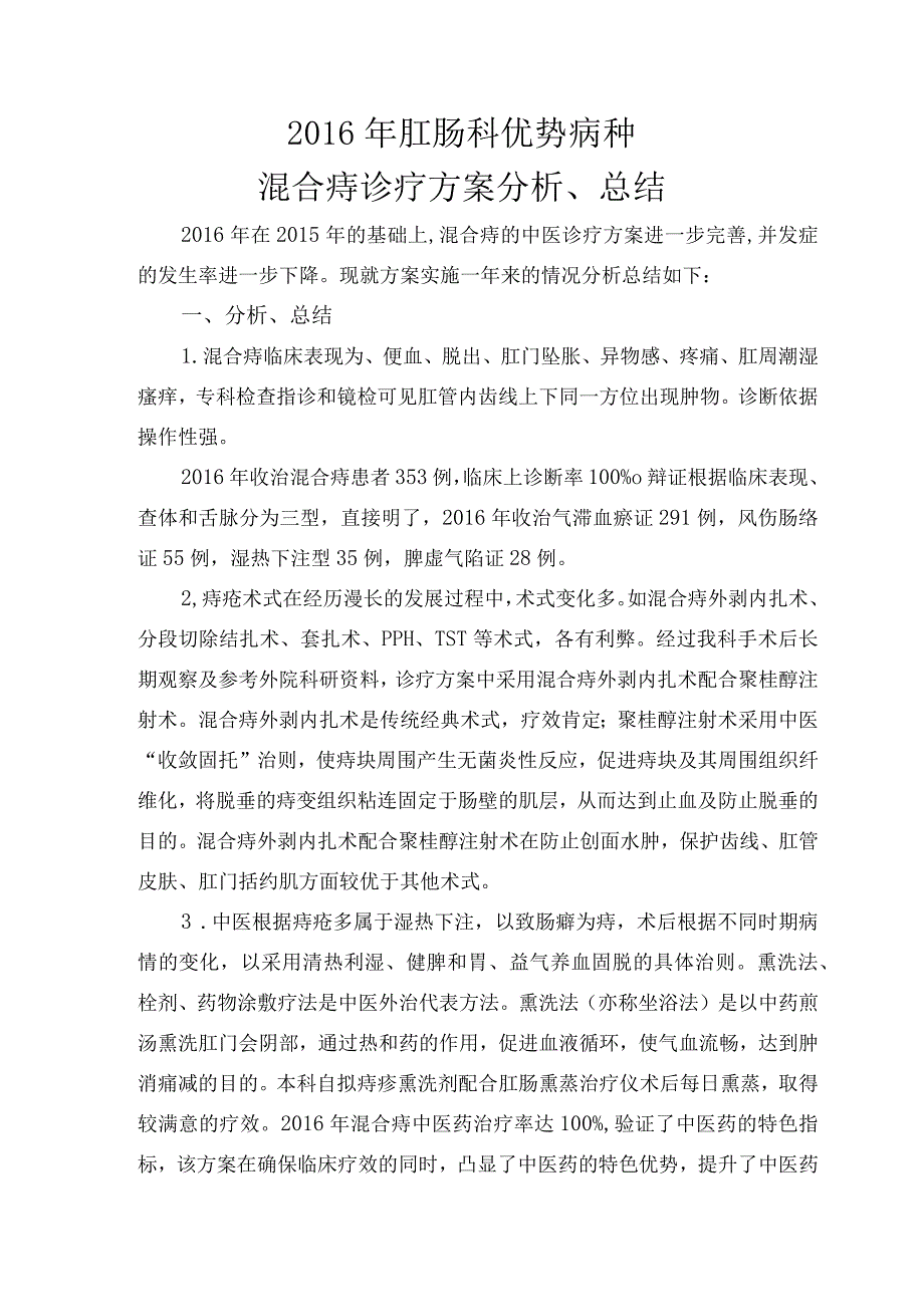 中医院优势病种的中医临床疗效分析与总结.docx_第1页