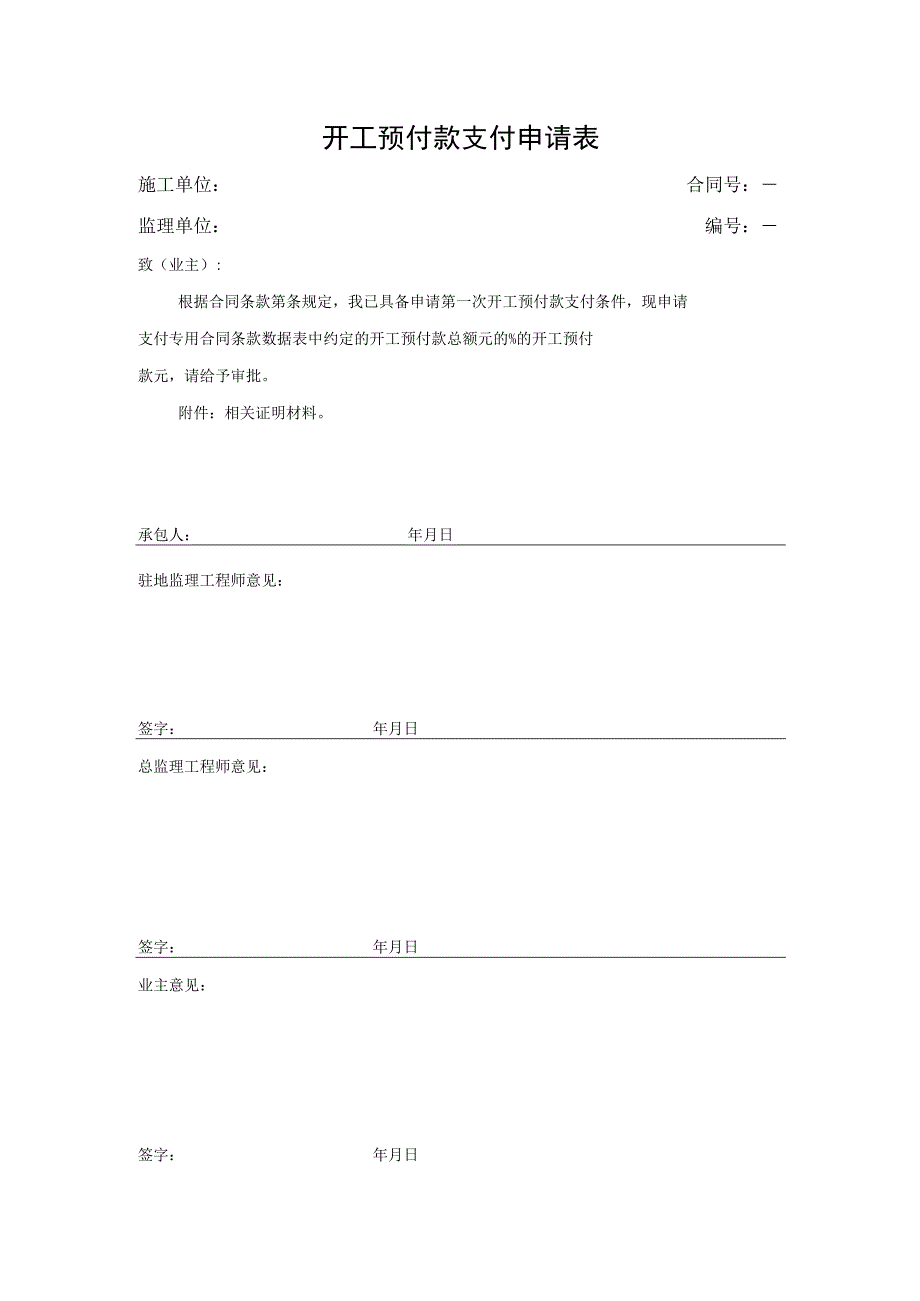 开工预付款支付申请表.docx_第1页