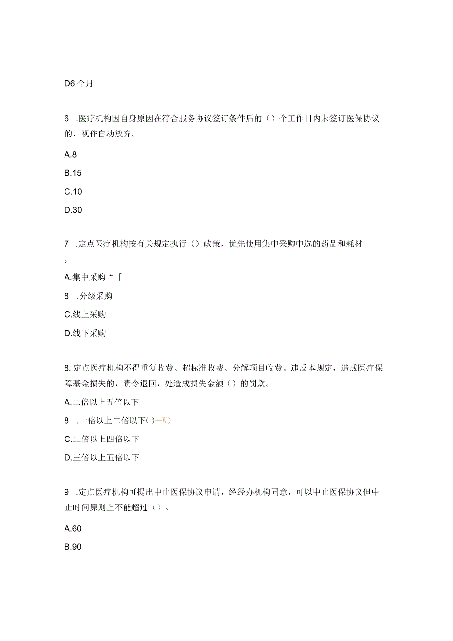 2023年度医保业务考试试题（医疗机构）.docx_第3页