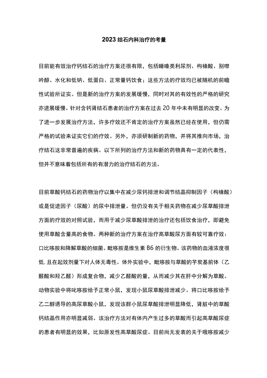 2023结石内科治疗的考量.docx_第1页