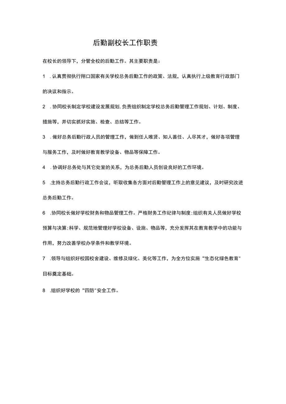 后勤副校长工作职责.docx_第1页