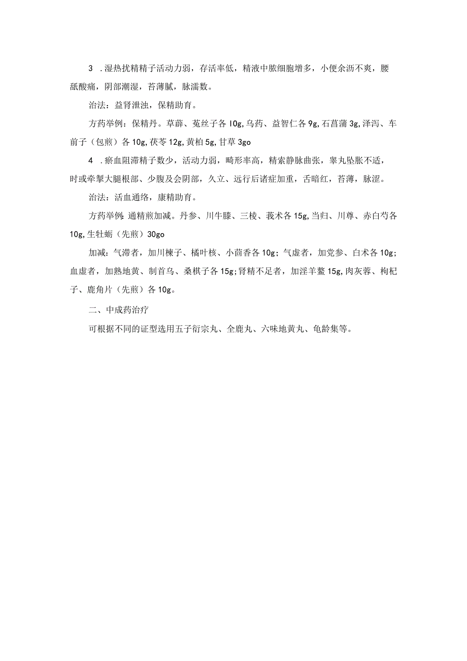 中医男科不育症诊疗规范诊疗指南2023版.docx_第2页