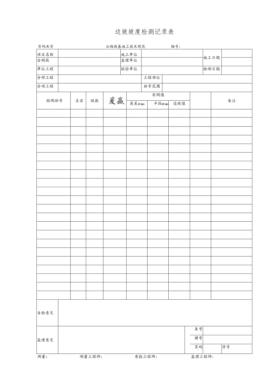 边坡坡度检测记录表.docx_第1页