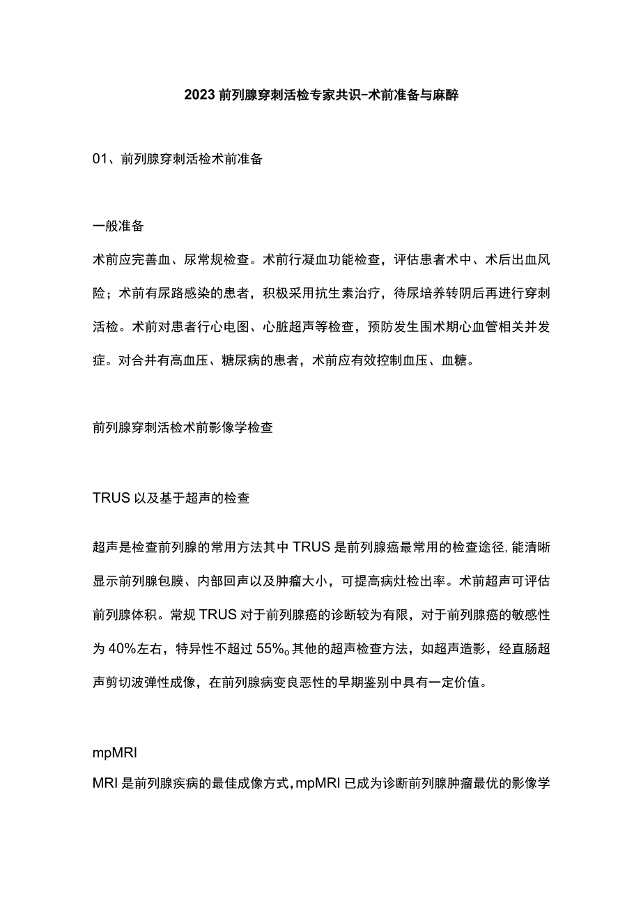 2023前列腺穿刺活检专家共识-术前准备与麻醉.docx_第1页