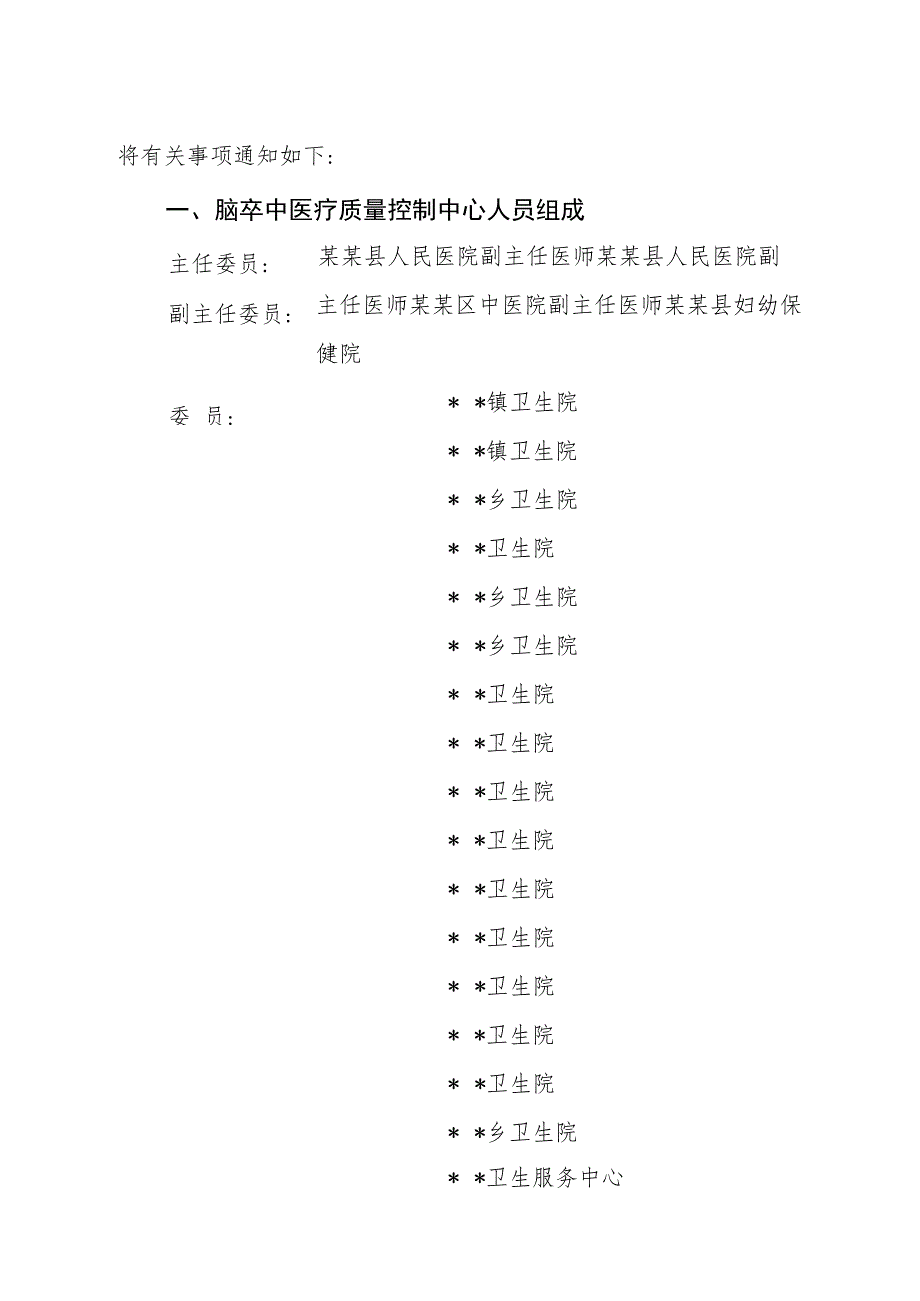 ☆县级脑卒中质量控制中心成立文件.docx_第2页