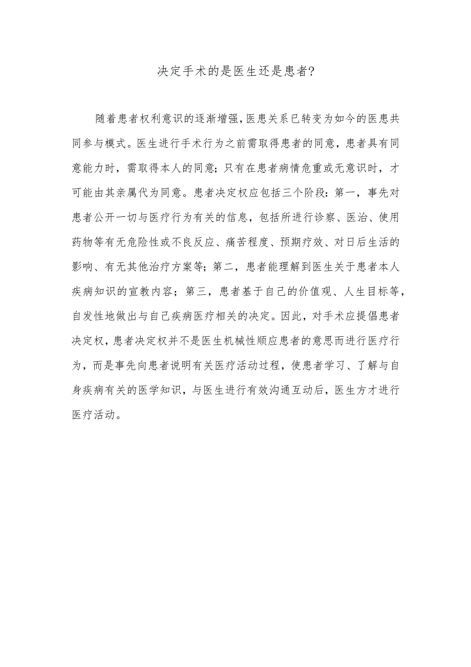 决定手术的是医生还是患者.docx_第1页