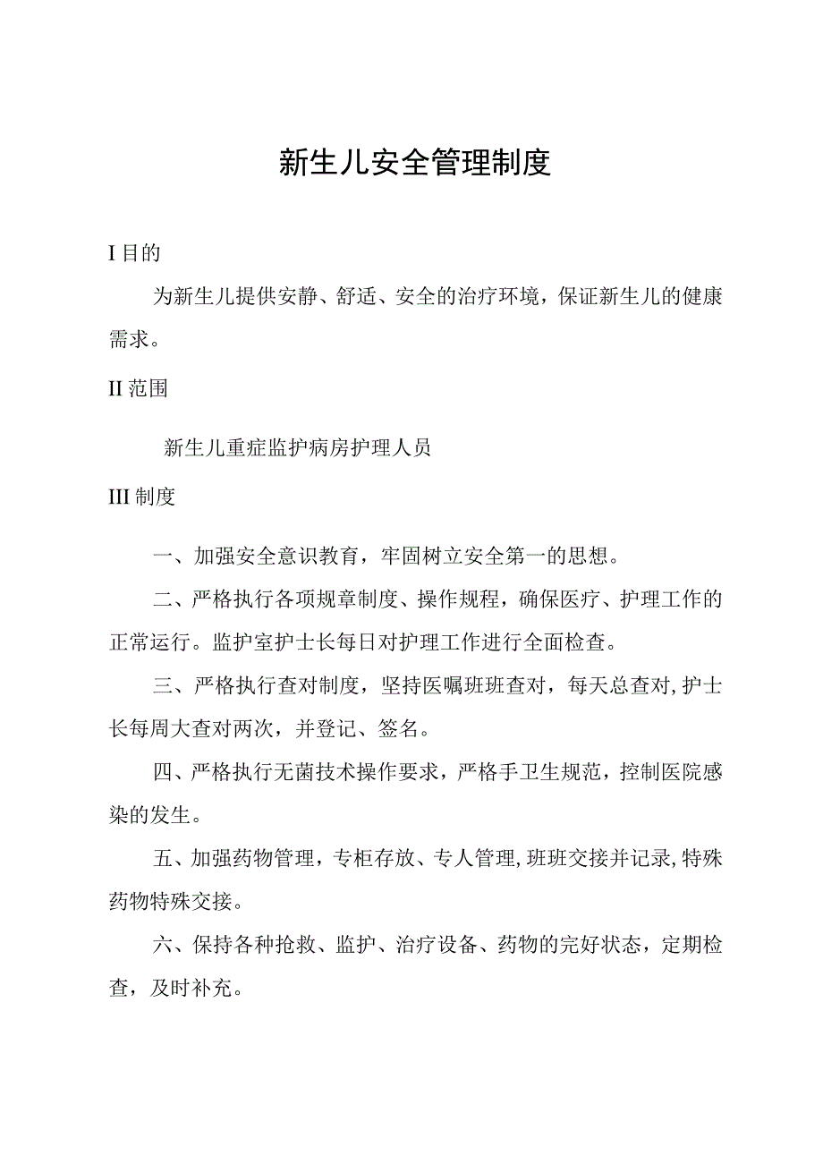 新生儿安全管理制度.docx_第1页