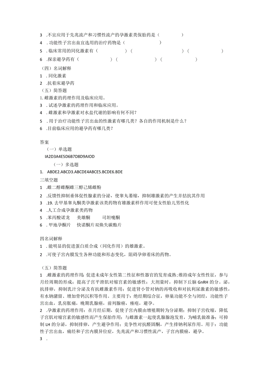 2023年性激素类药及避孕药考试题及答案.docx_第2页