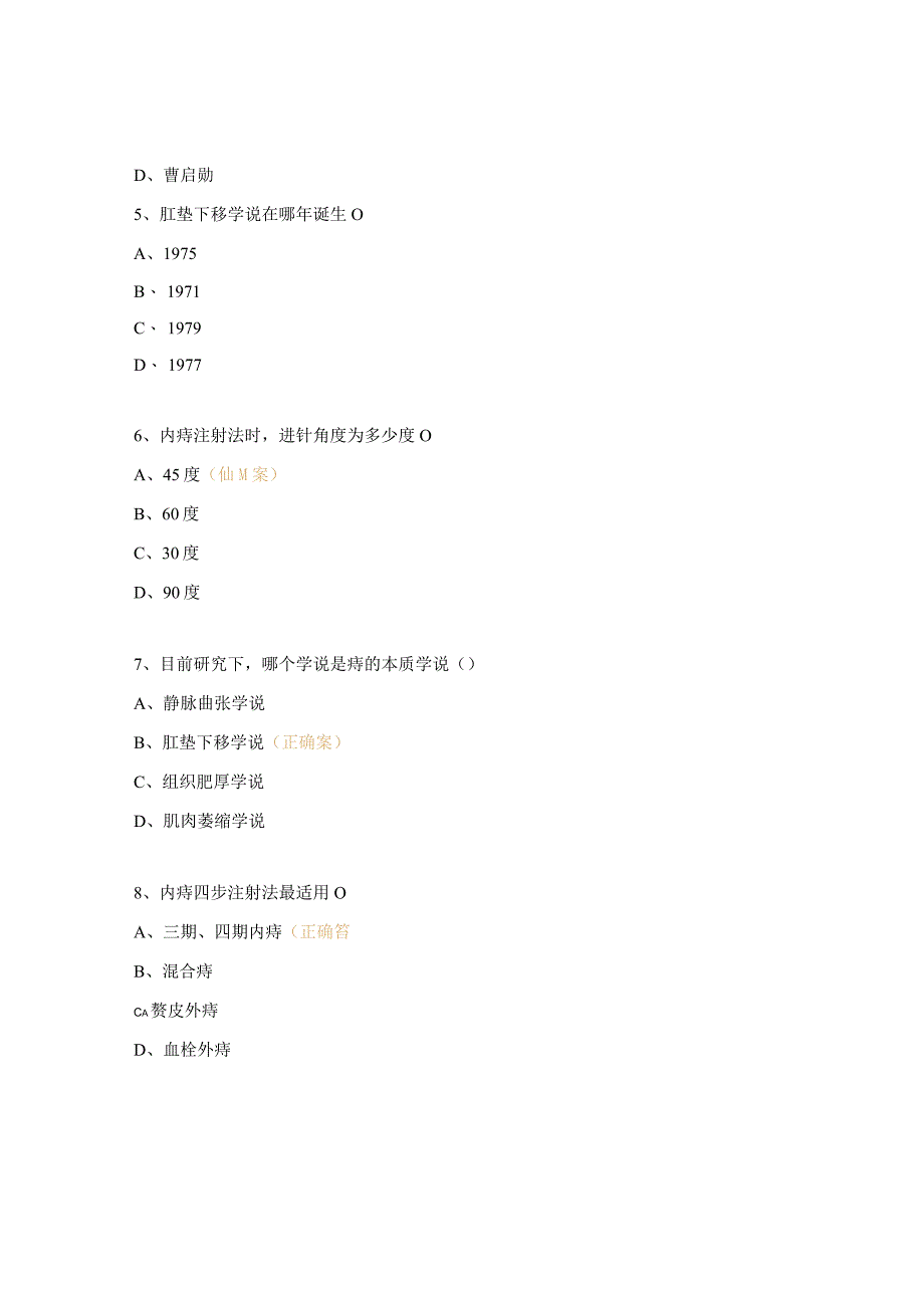 内痔注射法、内痔结扎术、挂线技术试题.docx_第2页