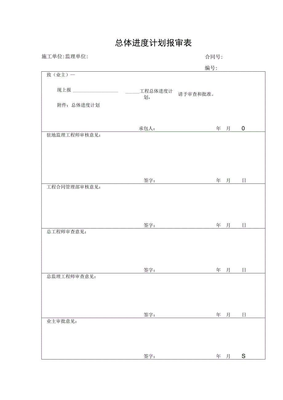 总体进度计划报审表.docx_第1页