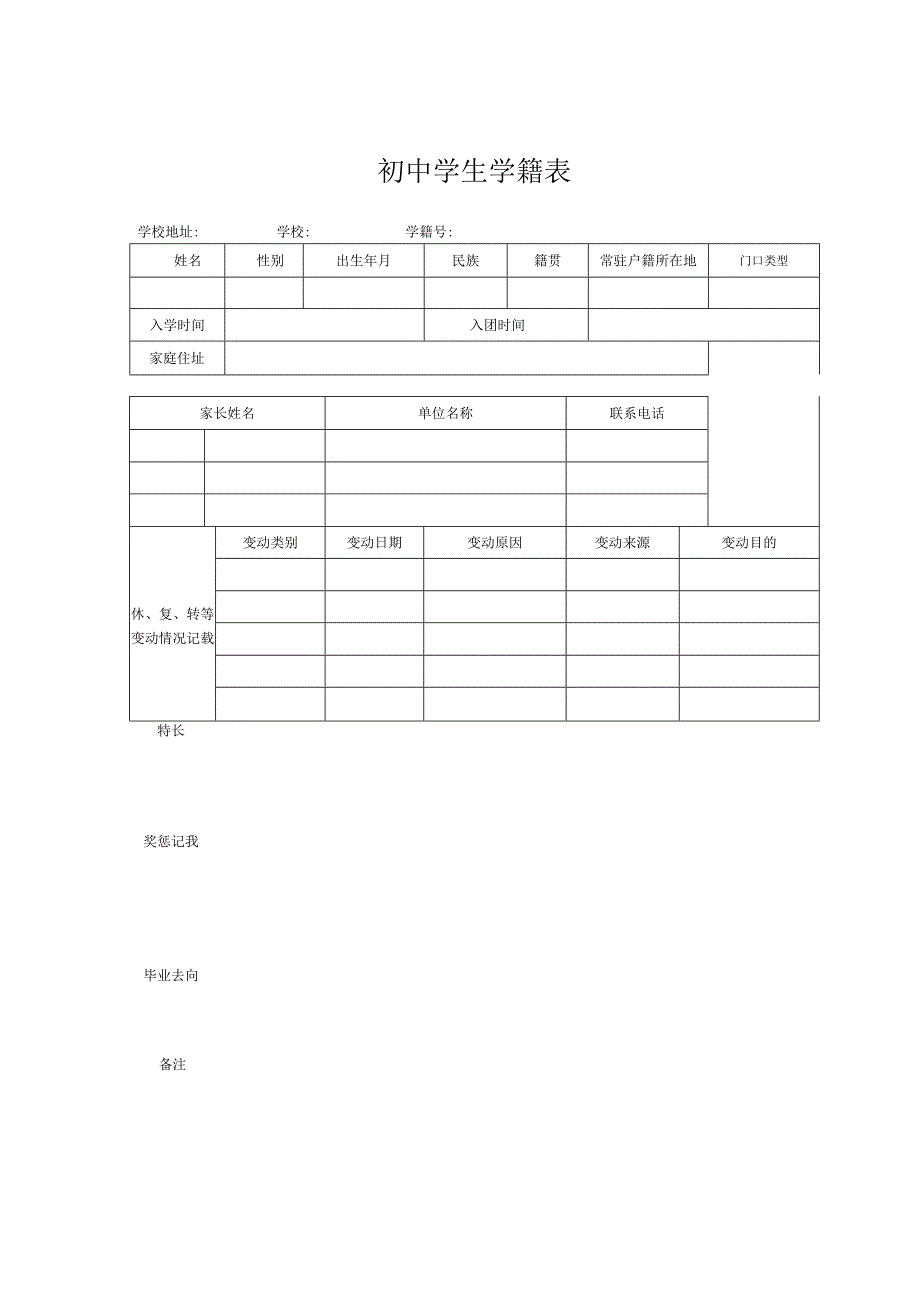 初中学生学籍表.docx_第1页