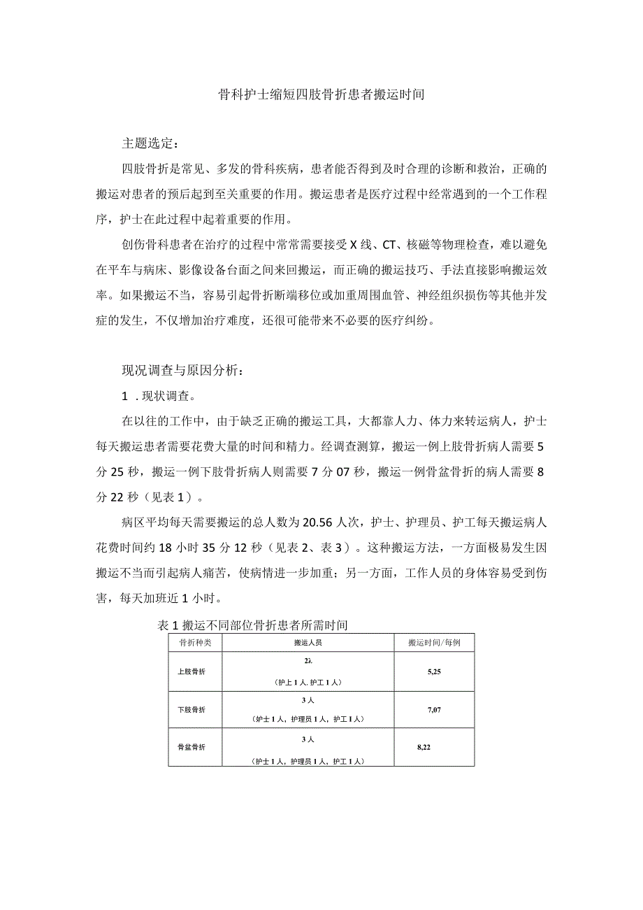 骨科护士运用PDCA循环缩短四肢骨折患者搬运时间.docx_第1页