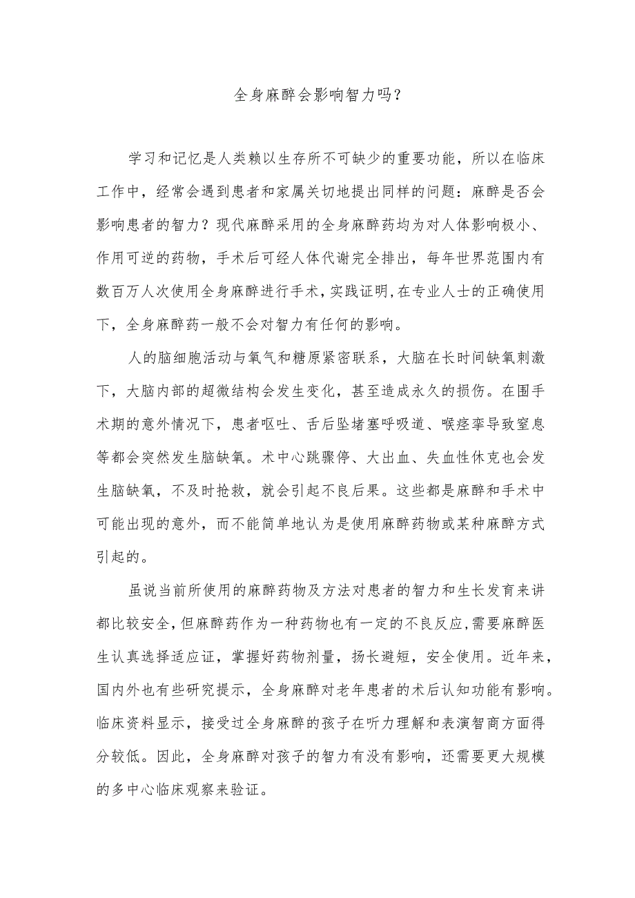 全身麻醉会影响智力吗.docx_第1页