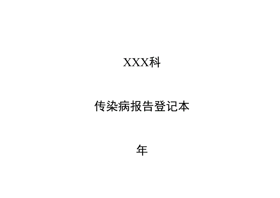 传染病报告登记本.docx_第1页