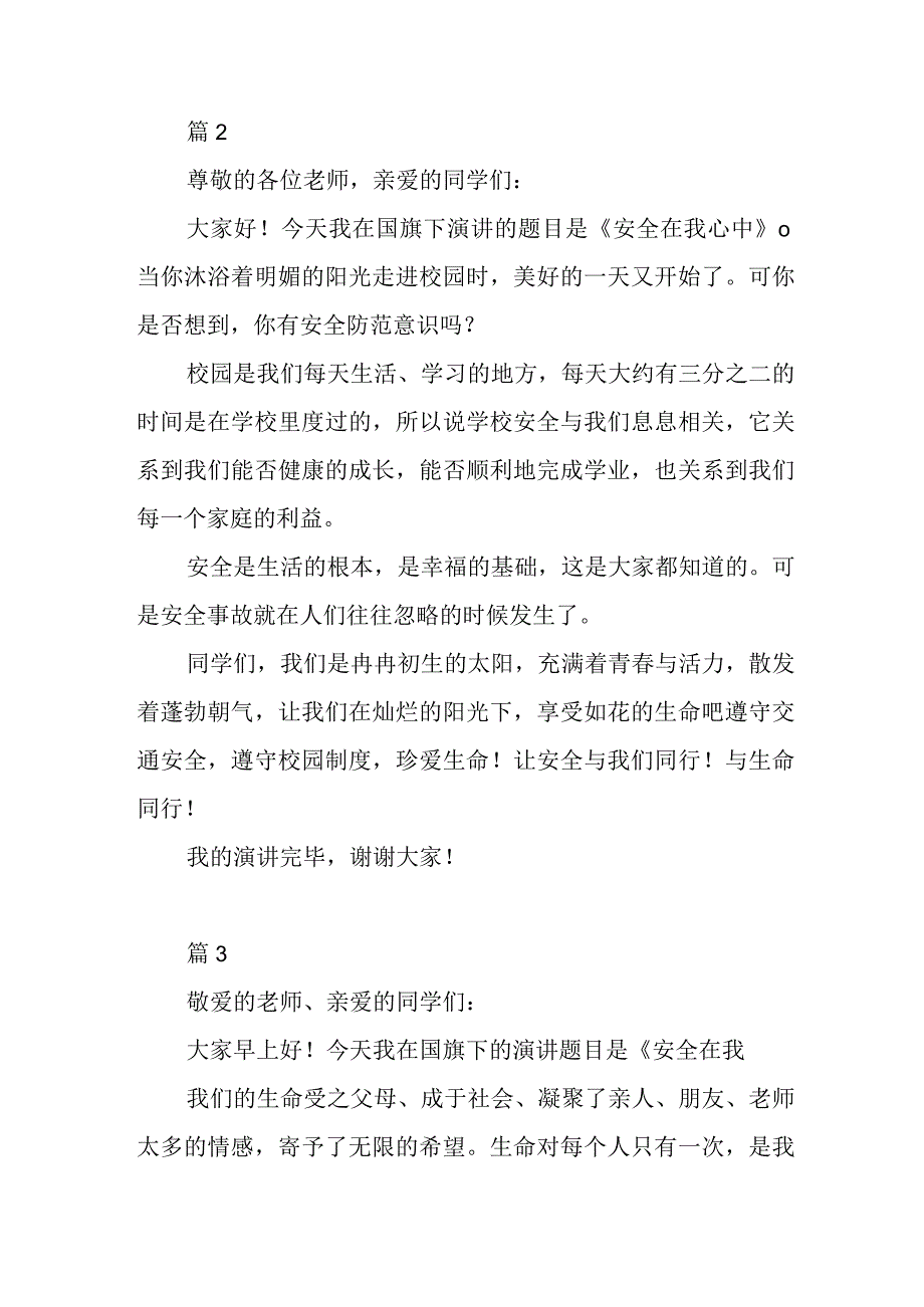 《安全在我心中》小学生国旗下演讲稿5篇.docx_第2页