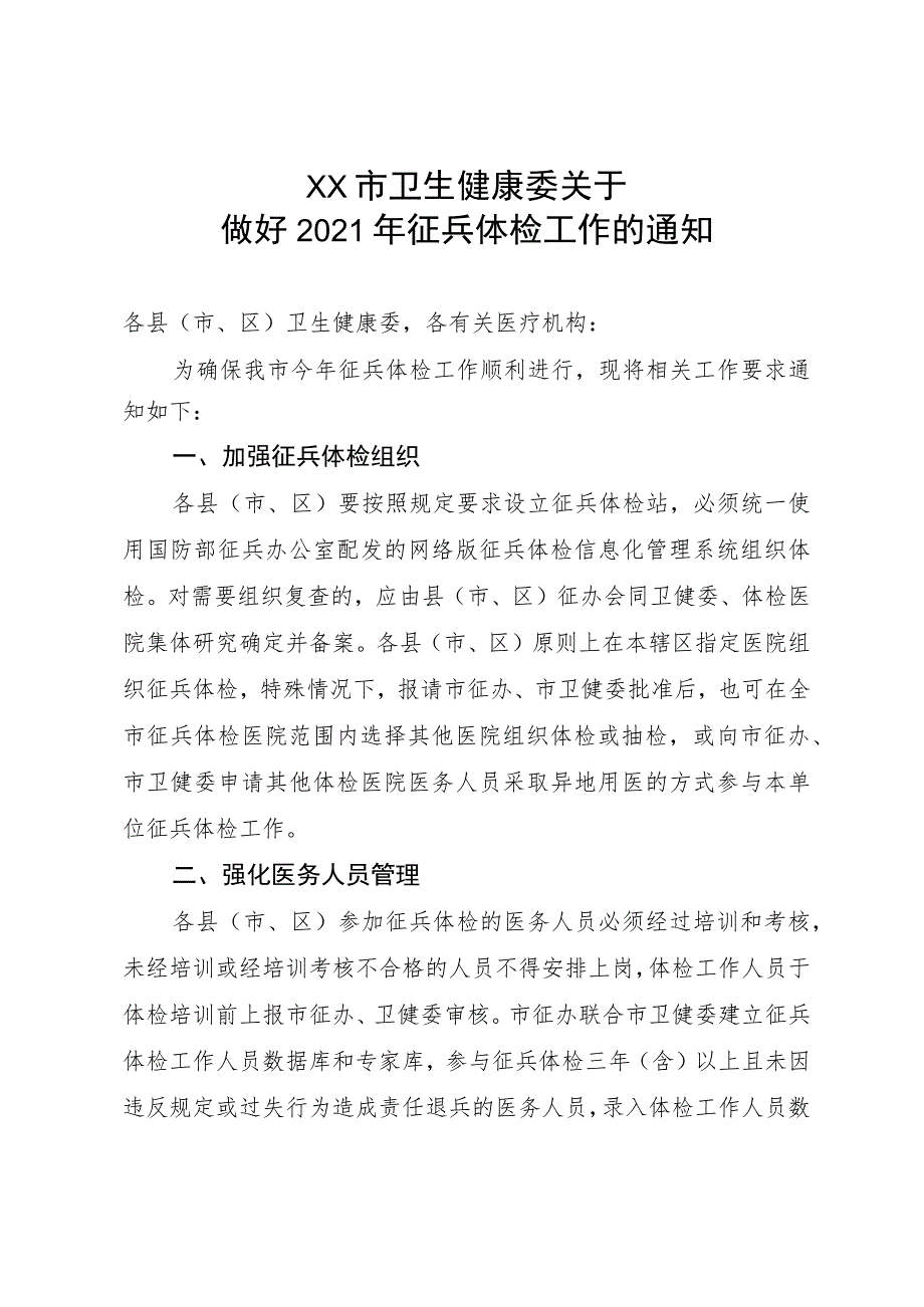 xx市卫生健康委关于做好2021年征兵体检工作的通知.docx_第1页