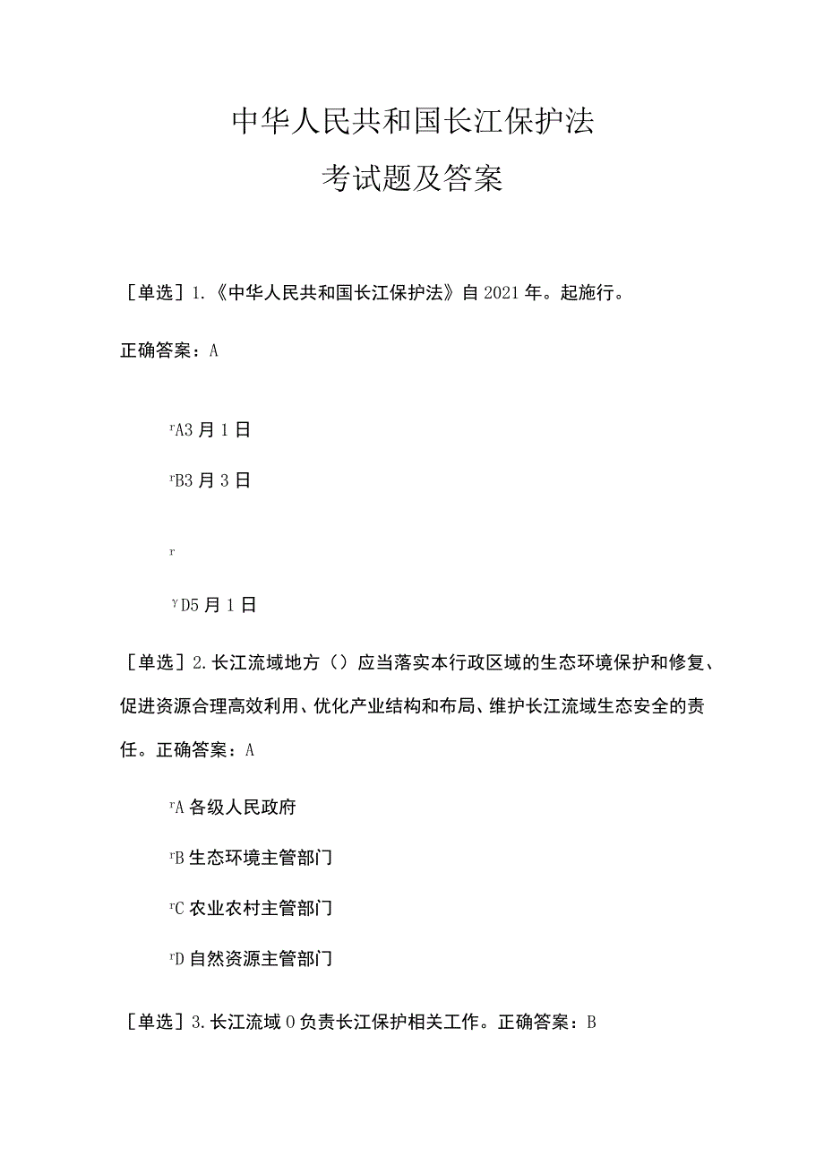 长江保护法考试题及答案.docx_第1页