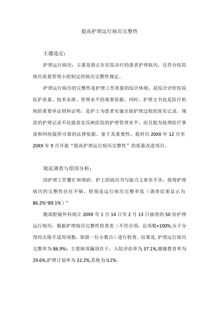 外科护理运用PDCA循环提高护理运行病历完整性.docx_第1页