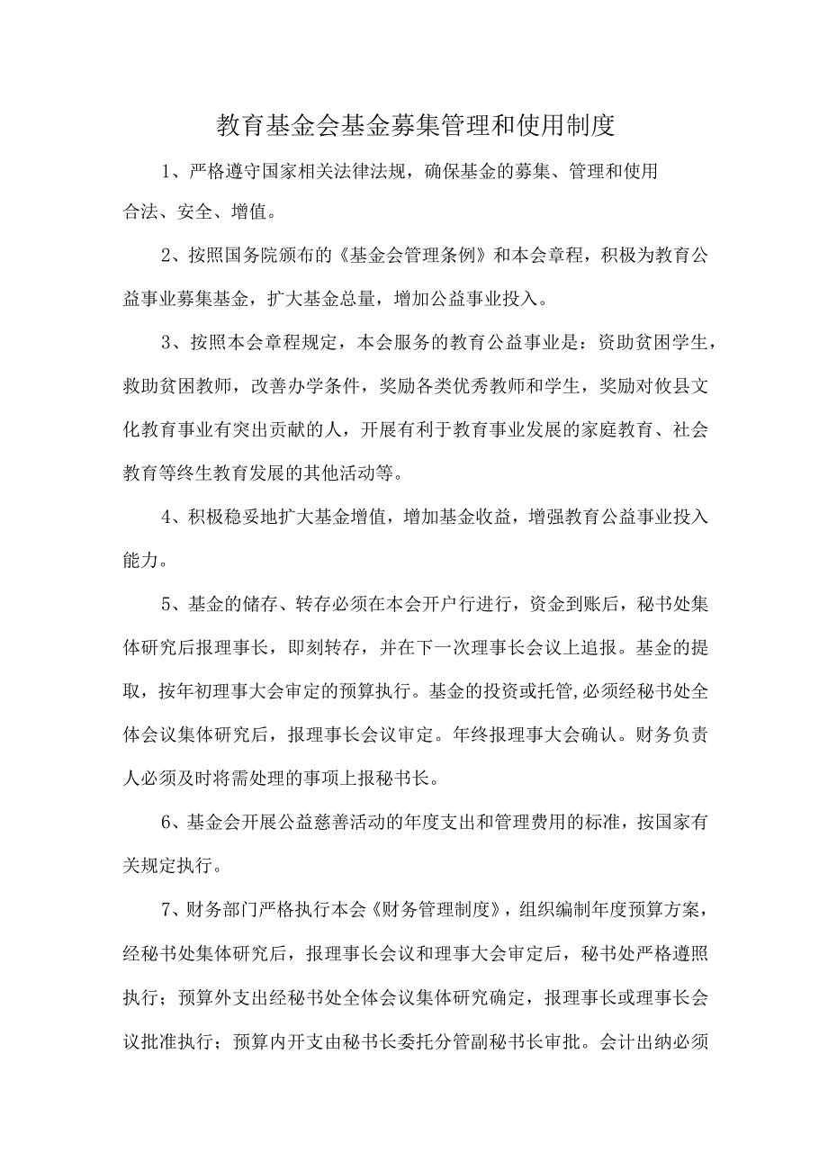 教育基金会基金募集管理和使用制度.docx_第1页