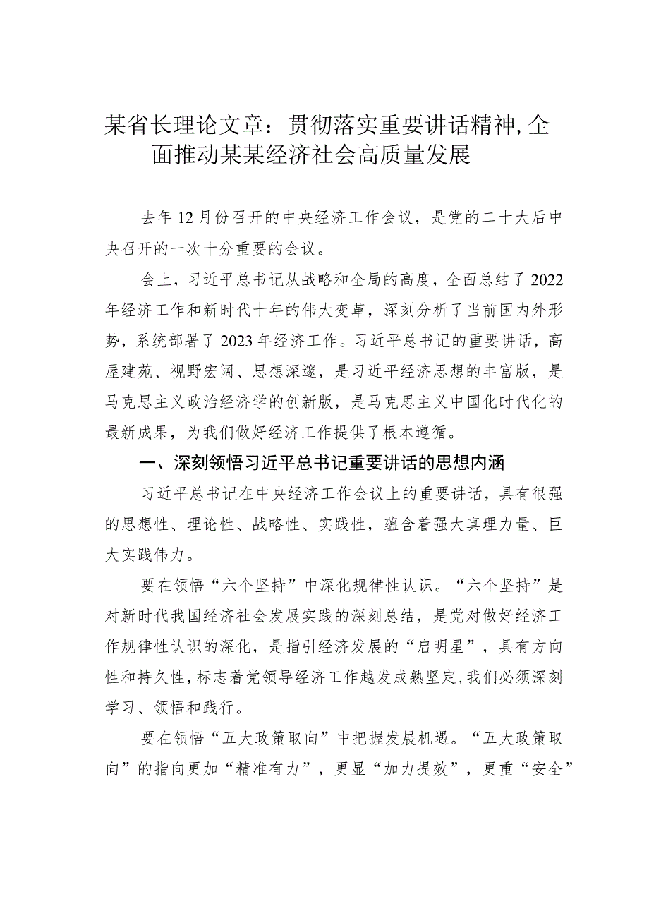 某省长理论文章：贯彻落实重要讲话精神全面推动某某经济社会高质量发展.docx_第1页