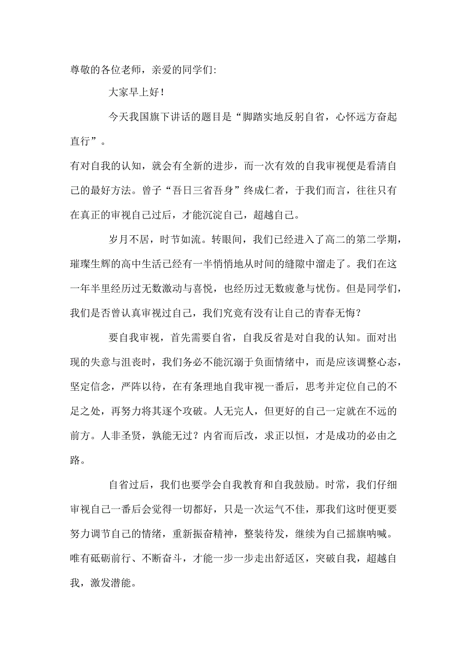 国旗下讲话------脚踏实地反躬自省心怀远方奋起直行.docx_第1页