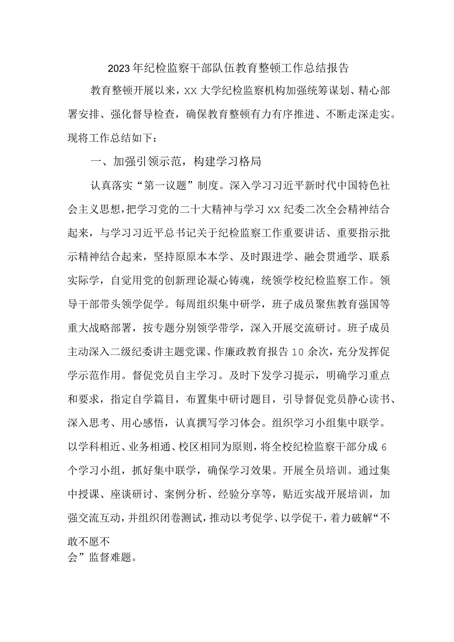 新编全省2023年纪检监察干部队伍教育整顿工作总结报告 合计5份.docx_第1页