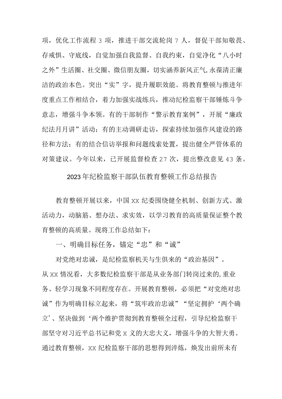 新编全省2023年纪检监察干部队伍教育整顿工作总结报告 合计5份.docx_第3页